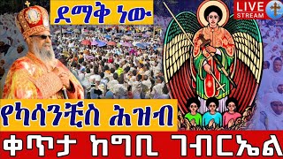 ⭕️Live #የካሳንቺስ ሕዝብ በመልአኩ ግቢ ❗️❗️ጥር 19 ቀጥታ ከግቢ ቅዱስ ገብርኤል || Gibi St. Gebriel EOTC Jan 27