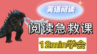 【一英】13min学会英语阅读救分技巧！