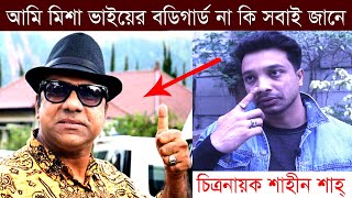 আমি মিশা ভাইয়ের বডিগার্ড কিনা সেটা সবাই জানে | চিত্রনায়ক শাহিন শাহ্। টেলিবাংলা