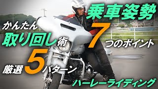 【入門編】取り回し術＆特性引き出すフォーム・乗車姿勢【ハーレーライディング法】