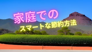 家庭でのエネルギー節約のスマートな方法