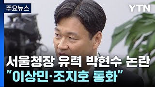 '서울청장 유력 박현수 논란...\