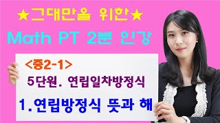 [MPT 2분인강] 5-1.연립일차방정식의 뜻과 해 (중2수학 연립일차방정식) -매쓰피티수학