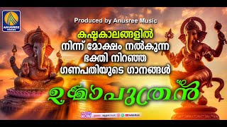 ഗണേശ്വരന് പ്രീയങ്കരമായ ഈ ഗാനങ്ങൾ കേൾക്കു ആഗ്രഹങ്ങൾ എല്ലാം തടസമില്ലാതെ നടക്കും | Ganesha Devotionals|