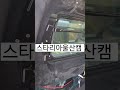 24년3월17일 스타리아캠핑카울산캠 스타리아캠핑카 카운티캠핑카 캠핑카난방 겨울철캠핑카난방 편백 구들장 온돌 침상작업 구조변경