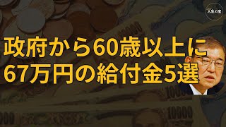 【これは事実です】政府から60歳以上に67万円の給付金5選！申請しないともらえません！最速で申請する方法！