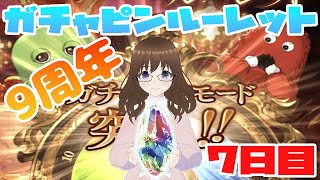 グランデフェス開始！　9周年ガチャピンルーレット7日目【グラブル】