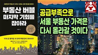 공급부족으로 서울의 부동산 가격은 올라갈 것이다 I 부동산버블마지막기회를잡아라