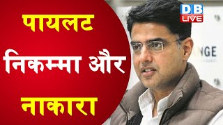 पायलट निकम्मा और नाकारा | सीएम गहलोत का पायलट पर आरोप |#DBLIVE