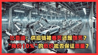 比亚迪：供应链被卷死还是饿死？“降价10%”的低价能否保证质量？