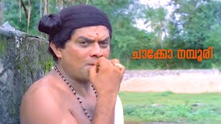 ചാക്കോ നമ്പൂരിയുടെ ബീഡി വലി കാണാം | Jagathy Sreekumar Comedy scene | Sreenivasan | Siddique