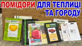 СМАЧНІ та перевірені помідори як для себе ! Огляд томатів 2025