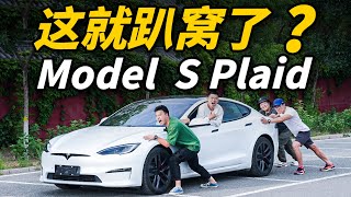 100万的特斯拉Model S Plaid！续航竟然……