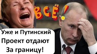 РОССИИ СЛАБО! ПРЕЗИДЕНТСКИЙ ПРОЕКТ ОТДАЛИ ЗАГРАНИЦУ