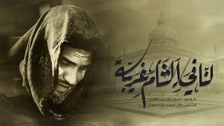 لنا في الشام غريبة | الرادود حسين والي اللامي