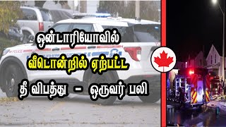 ஒன்டாரியோவில் வீடொன்றில் ஏற்பட்ட தீ விபத்து