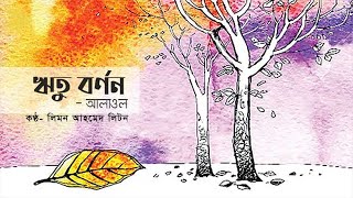 ঋতু বর্ণন || আলাওল || লিমন আহমেদ লিটন | HSC-Kobita