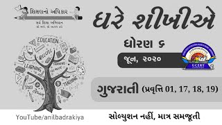 ઘરે શીખીએ | ધોરણ 6 | વિષય : ગુજરાતી | પ્રવૃતિ 01, 17, 18, 19 | જૂન 2020