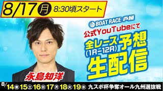 【8月17日】九スポ杯争奪オール九州選抜戦 ～4日目～