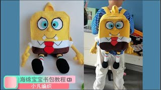 海绵宝宝背包教程（3）SpongeBob  Backpack Tutorial (3)