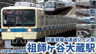 【小田急小田原線】祖師ヶ谷大蔵駅列車発着\u0026通過シーン集[小田急小田原線,小田急線,小田急]（2023.2.19）