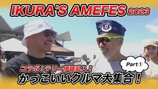 アメフェス2023　コラボ！テリー伊藤乱入！  カッコいいクルマ大集合！その①