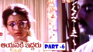 AAYANIKI IDDARU | PART 6/13 | JAGAPATHI BABU | RAMYA KRISHNA | OOHA | TELUGU CINEMA ZONE