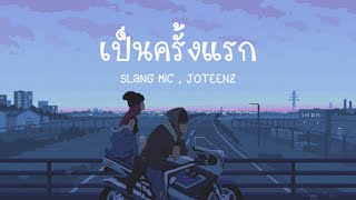 SLANG MIC - เป็นครั้งแรก Feat. JOTEENZ (Prod. PatwanPP)