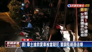 花蓮吉安火燒車 車主喝醉救車遭誤認縱火犯－民視新聞