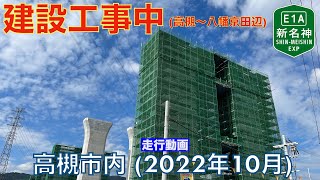 【新名神建設工事中】高槻市内 (2022年10月)【走行動画】