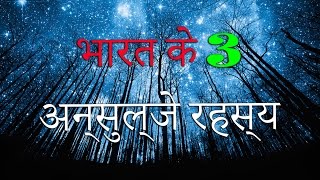 भारत 3 के सबसे बड़े अनसुलझे रहस्य (3 Unsolved Mysteries of India)