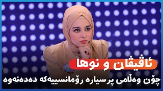 ئاڤیڤان و نوها چۆن وەڵامی پرسیارە رۆمانسییەکە دەدەنەوە  😉 [HD] | #AVAEntertainment