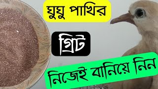 কিভাবে অস্ট্রেলিয়ান ঘুঘু পাখির জন্য গ্রিট বানাবেন || ঘুঘু পাখির গ্রিট তৈরি পদ্ধতি || BirdCareBD