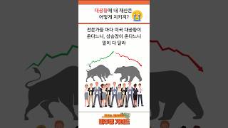 대공황에 내 재산은  어떻게 지키지? #미국주식 #주식 #etfs #재테크