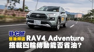 【實測】Toyota RAV4 2.5 Adventure平均油耗測試：比能源局數據表現更出色 | U-CAR 售後頻道 (2.5升汽油4WD車型 行駛山路、市區、高速道路160km)