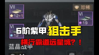 【明日之后】6阶紫甲狙击手横行霸道远星城？！  【我爱吃炒河粉】