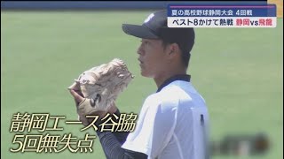 ベスト８進出をかけて　静岡VS飛龍　高校野球選手権静岡大会４回戦