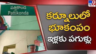 కర్నూలులో భూకంపం.. ఇళ్లకు పగుళ్లు  - TV9