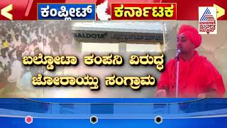 ಬಲ್ಡೋಟಾ ಕಂಪನಿ ವಿರುದ್ಧ ಜೋರಾಯ್ತು ಸಂಗ್ರಾಮ | Kannada News | Suvarna News