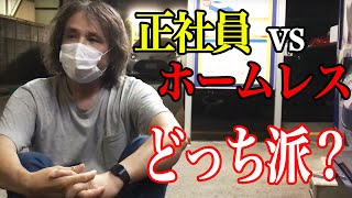 【ホームレス】貴方ならどっちを選ぶ？…＜大阪/西成＞