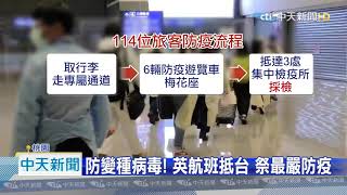 20201228中天新聞　英返台航班1人發燒送醫　4乘客14天內有症狀