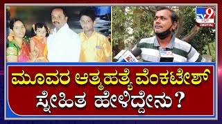 Nelamangala Suicide Case: ಸಾಲ ತೀರಿಸಲಾಗದೆ ಆತ್ಮಹತ್ಯೆ ಮಾಡಿಕೊಂಡ್ರಾ ಮೂವರು?|Tv9Kannada