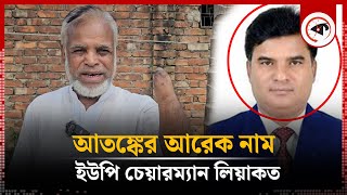 আতঙ্কের আরেক নাম ইউপি চেয়ারম্যান লিয়াকত | UP Chairman | Chattogram | Kalbela