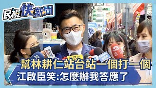 朱學恒喊「幫林耕仁站台站一個打一個」　江啟臣笑：怎麼辦我答應了－民視新聞