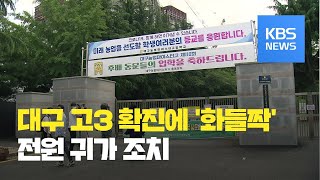 대구 고3 1명 코로나19 양성...전원 귀가 조치 / KBS뉴스(News)