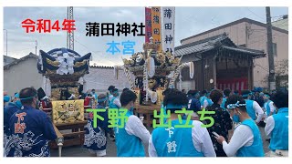 令和4年　播州秋祭り　蒲田神社　本宮　下野出立ち