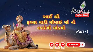 || આઈ શ્રી ફલ્લા વારી મોમાઈ માંનો નવરંગો માંડવો || KRISHNA DIGITAL JAMNAGAR ||