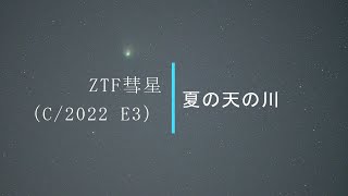 ZTF彗星撮影と今年初めての夏の天の川