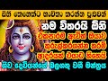 ලෝකෙ කොහේ හිටියත් ඒ ආදරය ඔයාට ලැබෙනවාමයි Shiva Washi Manthra | Sinhala Washi Gurukam