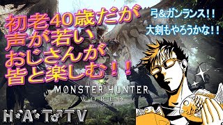 【#14】【MHW】【弓とガンスと大剣で歴戦回し！参加者募集！】【初老40歳だが声が若いおじさんが皆と楽しむ！】【#MHW #モンハンワールド】